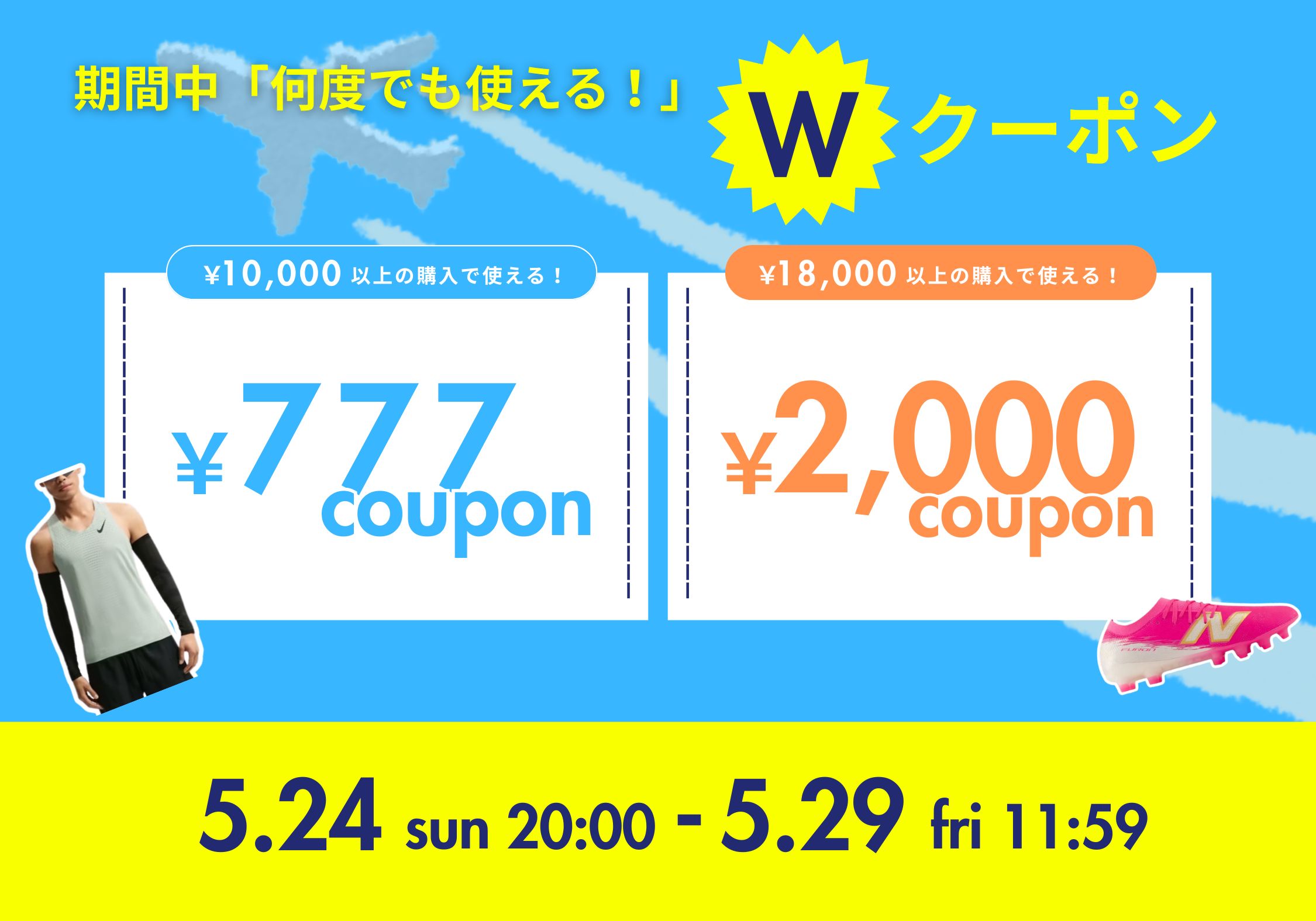 Wクーポン 期間中何度でも使える！