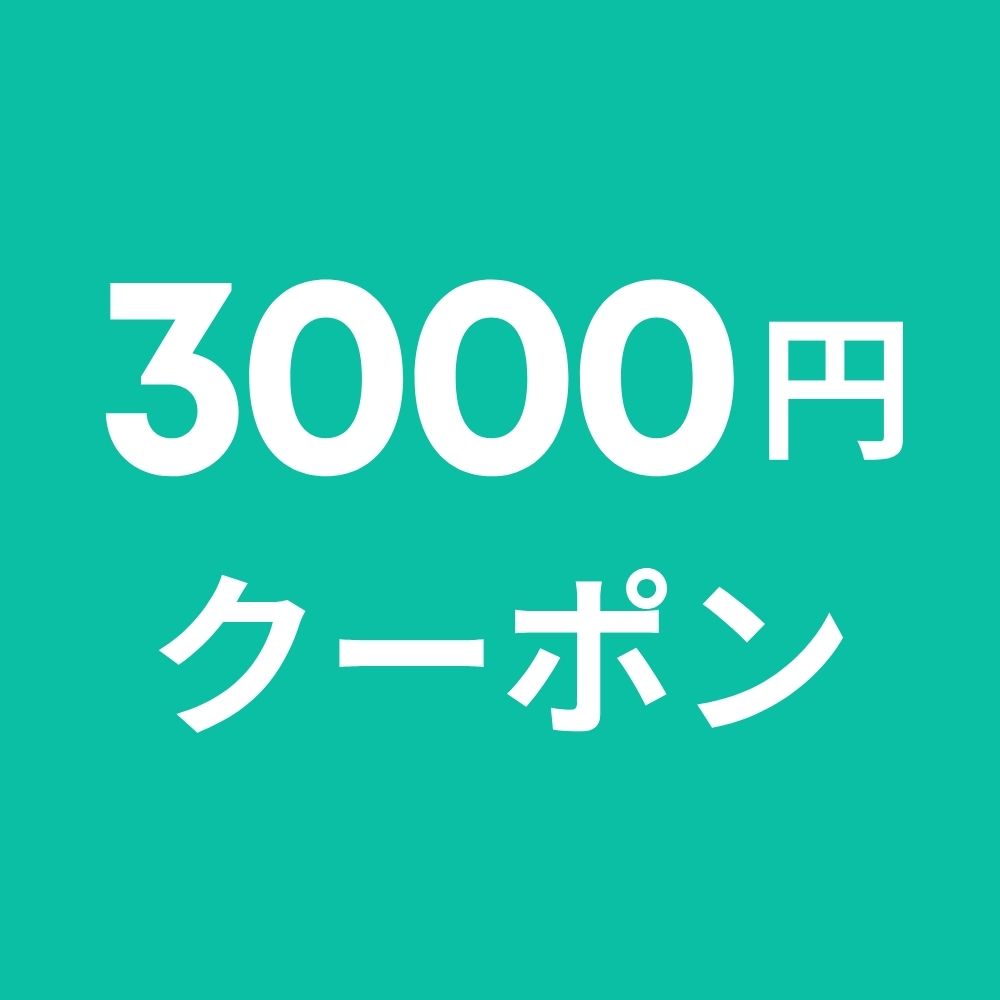 3000円OFFクーポン