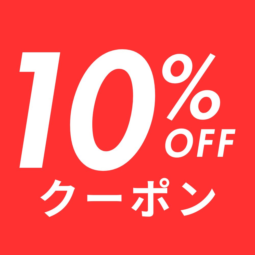 10％OFFクーポン