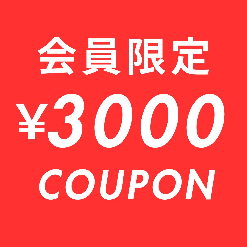 会員様限定3000円offクーポン対象
