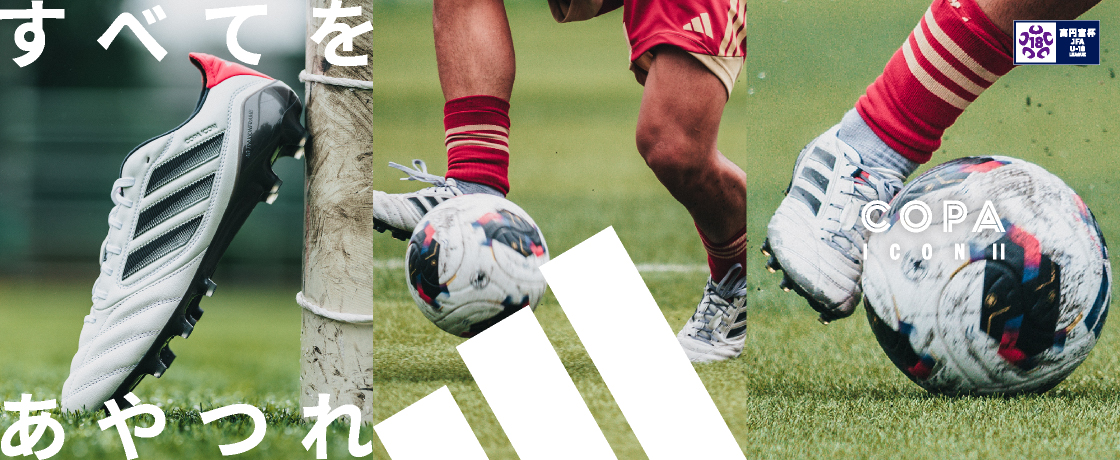 adidas COPA ICON II タッチですべてをあやつれ