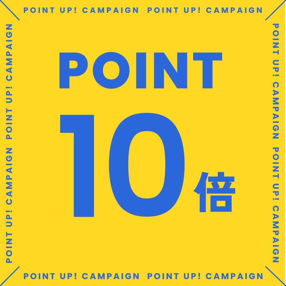 ポイント10倍
