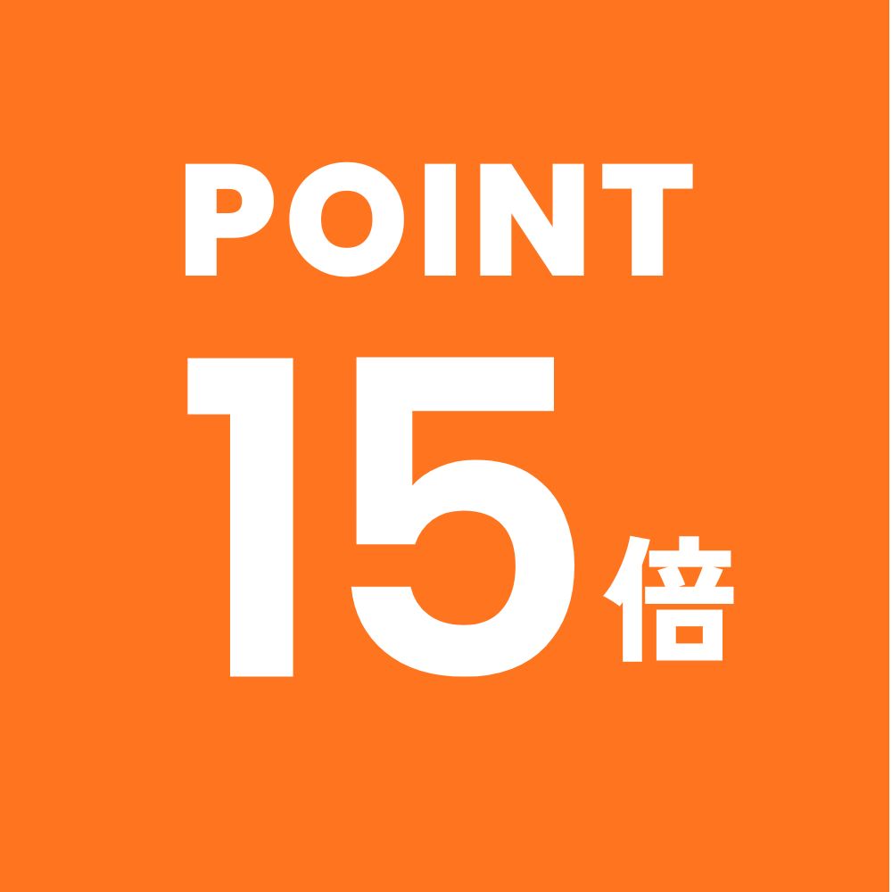 ポイント15倍