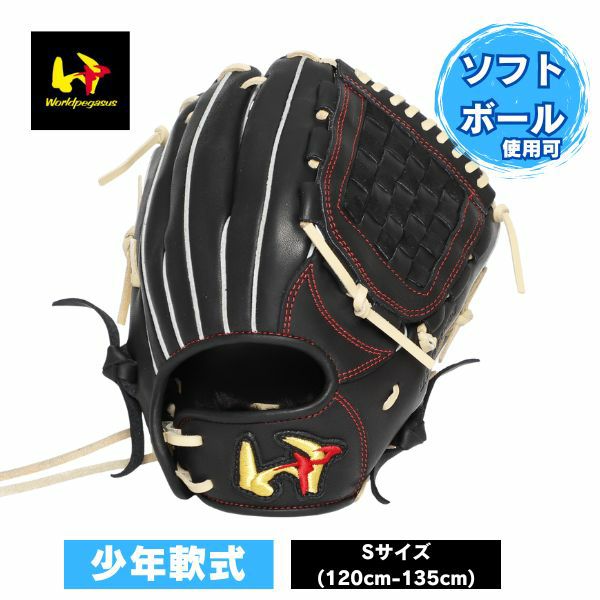 ワールドペガサス 少年軟式野球グローブ グランドデビル(ソフトボール