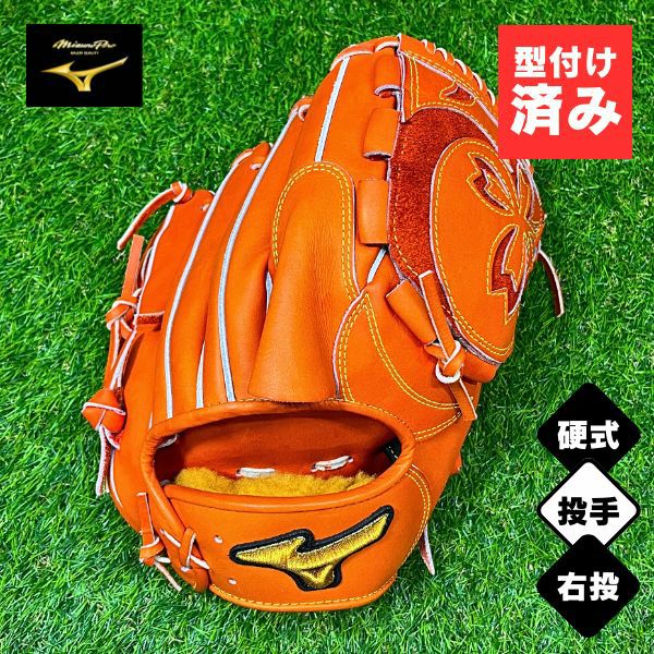 【良型】ミズノプロ 軟式 投手用 グローブ 右投げ オレンジ 即使用可 湯もみ加工済み/即使用可】ミズノプロ MIZUNO 硬式野球グローブ 投手用