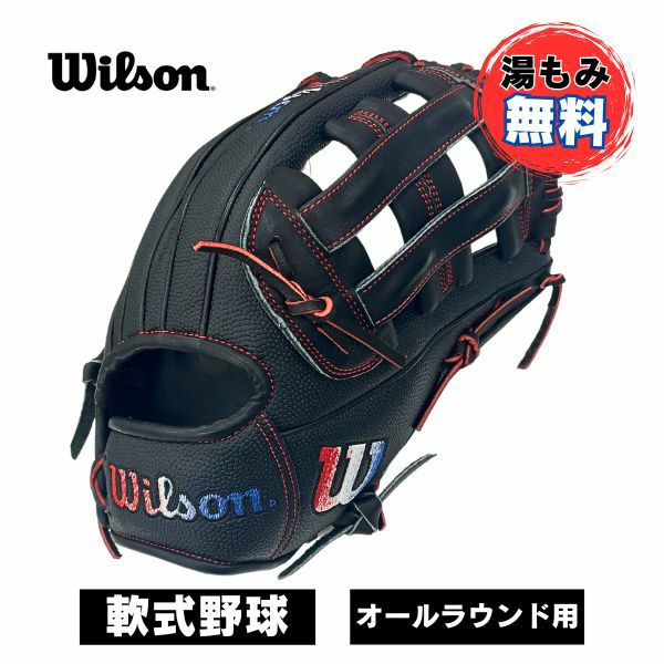 湯もみ加工無料】ウィルソン 軟式野球グローブ D-MAX DUAL DW5型