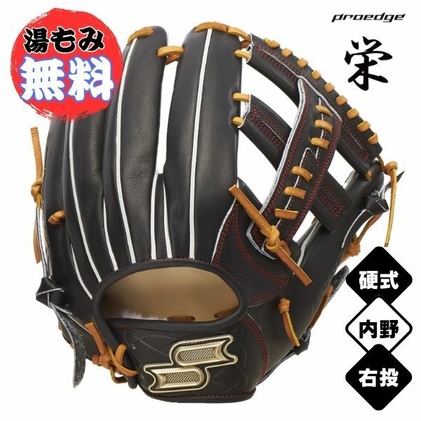 湯もみ加工無料】エスエスケイ SSK プロエッジ 栄-さかえ- 内野手用