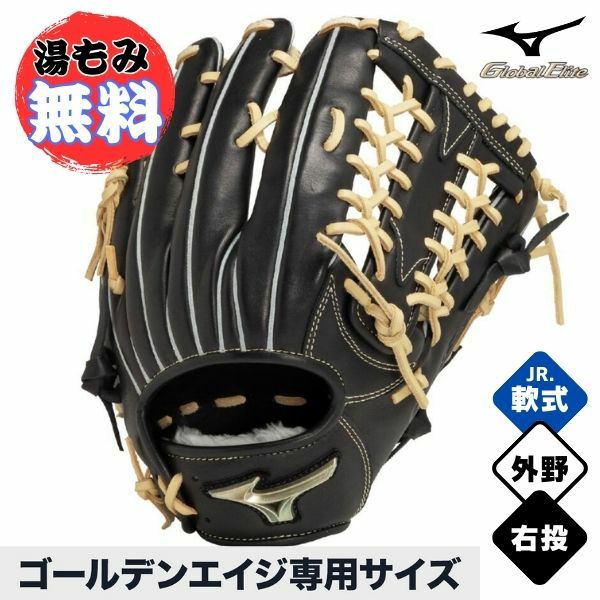 ミズノ ゴールデンエイジ軟式用 少年グローブ【グローバルエリート