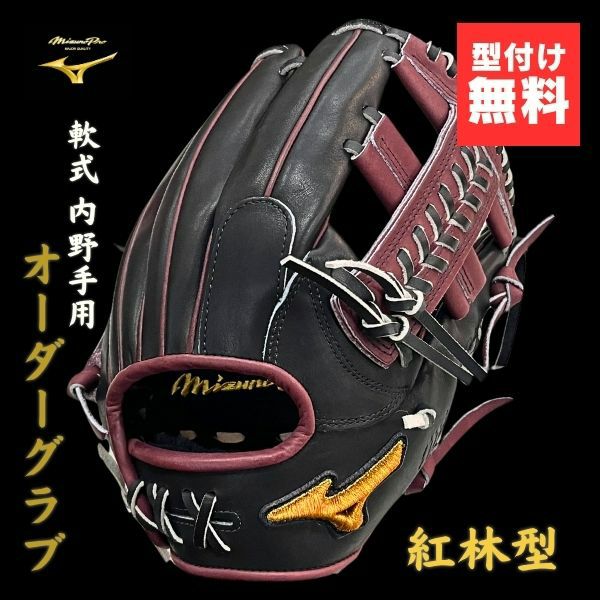 ミズノプロ MizunoPro オーダー 軟式野球グローブ 1AJGR83350 内野手用