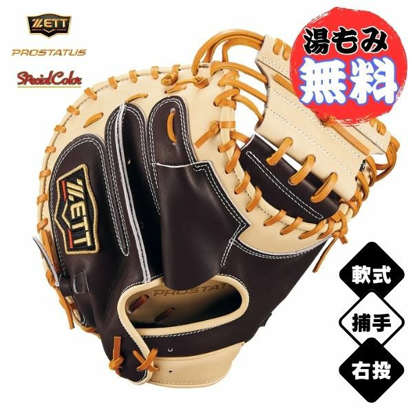 ZETT プロステイタス 軟式用 キャッチャーミット 【公式通販】