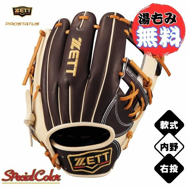 ゼット ZETT 軟式グラブ プロステイタスSCE 内野手(二塁手・遊撃手)用