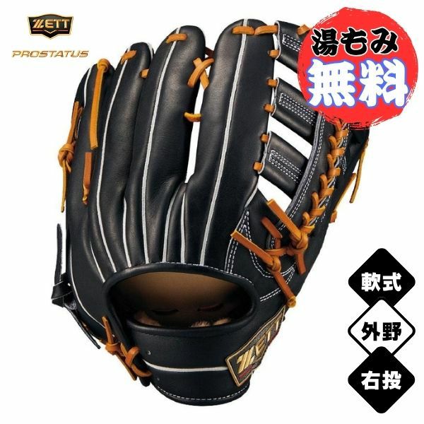 ゼット ZETT 軟式グラブ プロステイタスSE 外野手用 BRGB815SG-1936