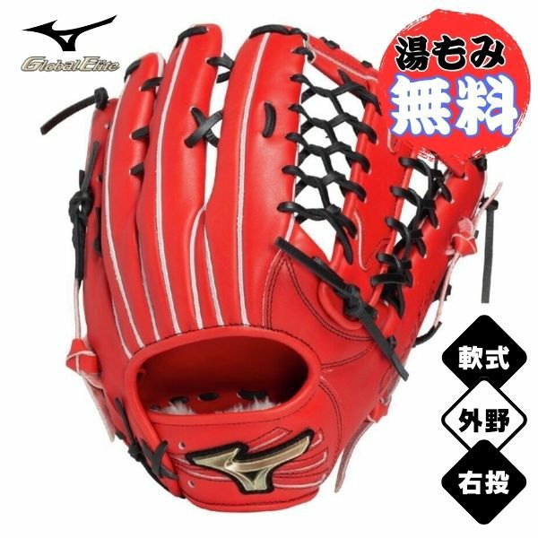 湯もみ加工無料】ミズノ 軟式野球グローブ グローバルエリート