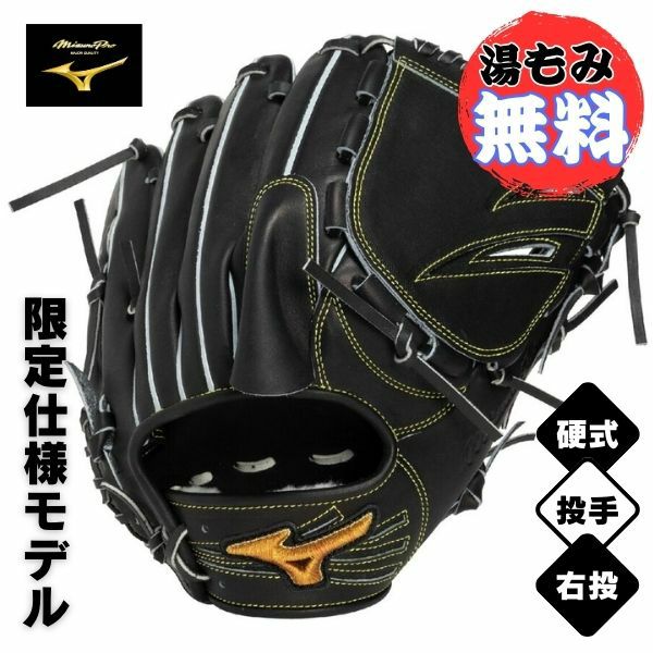 ミズノプロ 限定仕様モデル【投手用(ピッチャー)／サイズ11】 硬式野球
