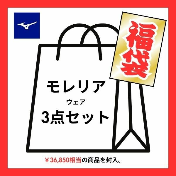 ミズノ MIZUNO マツスポオリジナル福袋 2026福袋 サッカー モレリア
