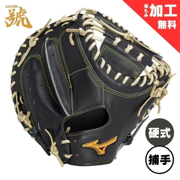 ミズノプロ 硬式野球ミット 號SAKEBI Harder 捕手用(キャッチャー