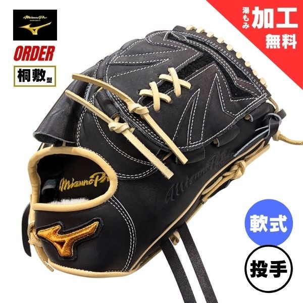 ミズノプロ MizunoPro オーダー 軟式野球グローブ 1AJGR83350 内野手用