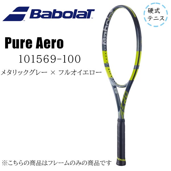 バボラ BabolaT Pure Aero ピュアアエロ 101569-100 硬式テニス