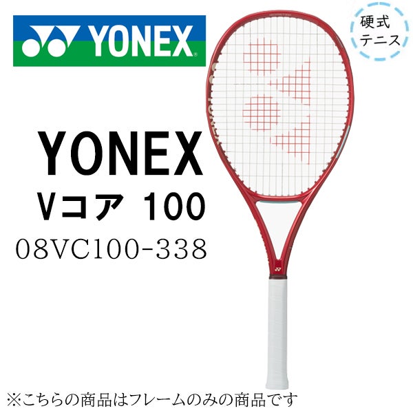 V コア 最新 硬式テニスラケット YONEX VCORE 100 08VC 硬式テニス