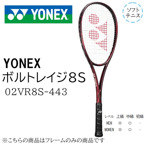 ヨネックス ボルトレイジ8S 02VR8S-443 ソフトテニスラケット 未