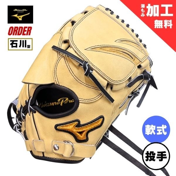ミズノプロ MizunoPro 軟式用 翡翠シリーズ/セレクションモデル【外