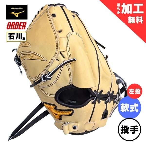 ミズノグローブ グローバルエリート 石川雅規 グローブ 野球 ミズノ