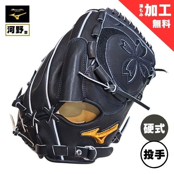 湯もみ加工済み / 即使用可能】ミズノプロ 25年春夏限定モデル【内野手